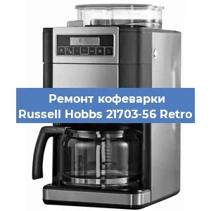 Ремонт клапана на кофемашине Russell Hobbs 21703-56 Retro в Красноярске